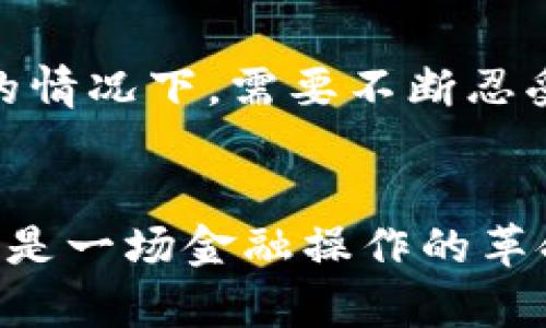 jiaotiTokenim钱包低成本转账，让你的资金流动更轻松！/jiaoti
Tokenim钱包, 低成本转账, 数字货币/guanjianci

引言：金融新时代的到来
随着数字货币的兴起和区块链技术的不断成熟，越来越多的人们开始重视更为便捷、高效的资金转移方式。Tokenim钱包作为一款新兴的数字资产管理工具，受到了广泛关注。今天，我们将带您深入探讨Tokenim钱包的低成本转账特性，并揭示这一金融工具如何帮助您在这个金融新时代中畅行无阻。多么令人振奋呀！

Tokenim钱包是什么？
Tokenim钱包是一款功能强大的数字资产钱包，致力于为用户提供安全、便捷和高效的数字货币管理体验。它不仅支持多种主流的数字货币，还具备丰富的功能，例如低成本转账、实时行情查询、资产管理等。Tokenim钱包的设计初心是为了让每一个用户都能方便地管理自己的数字资产，无论是熟悉数字货币的玩家，还是刚入门的新手，都能轻松上手。为了更好地服务用户，Tokenim钱包始终坚持技术创新和用户体验的优先原则。

低成本转账的优势
在传统金融系统中，转账可能需要支付高额的手续费，此外还受制于银行的工作时间及跨行转账的延迟。而Tokenim钱包通过去中心化的区块链技术，为用户提供几乎零费用的转账服务。想象一下，使用Tokenim钱包转账时，不再需要为高额手续费而焦虑，您的每一笔资金都能更有效地使用！这才是真正的数字时代金融自由，用户可以随时随地以便宜的成本进行转账，何乐而不为呢？

Tokenim钱包如何实现低成本转账？
Tokenim钱包之所以能够实现低成本转账，得益于其底层架构的高效性。首先，Tokenim钱包采用了最新的区块链技术，这种去中心化的技术模式使得用户之间的交易可以直接在网络中进行，而无需经过传统金融机构的许可和干预。其次，Tokenim钱包不断其链上交易机制，使得用户的交易费用能够降到最低。同时，在某些情况下，Tokenim还会推出免手续费的活动，让用户在转账时获得更多实惠。这种创新的商业模式，无疑是对传统金融体系的一大挑战！

如何使用Tokenim钱包进行低成本转账
使用Tokenim钱包进行低成本转账的步骤非常简单，即使您是初学者也能轻松掌握。以下是具体的步骤：
ol
listrong下载并安装钱包：/strong首先，您需要在官方渠道下载Tokenim钱包，并按照说明进行简单的安装。开启资金自由之旅的第一步就从这里开始！/li
listrong注册账户：/strong完成安装后，您需要注册一个账户。选择一个强密码，确保您的账户安全，这是保护资产的第一道防线！/li
listrong充值资产：/strong在使用钱包进行转账之前，请确保您的钱包中有足够的资产。您可以通过交换平台充值或直接从其他钱包转账。/li
listrong选择转账功能：/strong进入Tokenim钱包界面，选择“转账”功能，输入接收方的地址和金额。确保信息的准确性，以免造成不必要的损失！/li
listrong确认交易：/strong再次确认转账信息，确认无误后提交交易！在几秒钟内您的交易请求将被处理，这种速度真是让人惊叹！/li
listrong查看交易状态：/strong您可以在钱包中查看交易状态，确保资金已成功转移。/li
/ol

安全性与隐私保护
在使用Tokenim钱包进行资产转移的过程中，安全性与隐私保护绝对是无法忽视的。Tokenim钱包采用了多重加密技术，保障用户的资产不受攻击。同时，用户的个人信息也不会在网络中暴露，所有交易均在区块链上匿名进行。这种私密性更能让用户安心，让数字资产操作变得如此简单和安全！无需担心信息泄露，只需专注于资金的增长吧！

用户体验与评价
许多用户在使用Tokenim钱包后，纷纷表示体验非常棒！他们认为，Tokenim钱包的操作界面，而且响应速度快，大大提升了他们的资金流转效率。许多用户为其低成本的转账功能感到惊喜，尤其是在通过传统银行转账的情况下，需要不断忍受高额的手续费。多么令人振奋的转变呀！

总结：Tokenim钱包带来的金融新体验
数字货币的兴起改变了传统金融格局，Tokenim钱包的低成本转账功能，让用户在资金管理上有了更多的选择和自由。通过Tokenim钱包，用户不仅享受到了高效便捷的转账服务，也感受到了一种金融自主权的提升。这是一场金融操作的革命，借助Tokenim钱包，您将迎来前所未有的资产管理体验！加入Tokenim，感受数字货币所带来的无限可能，开启您的财富之旅吧！