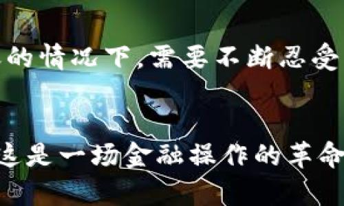 jiaotiTokenim钱包低成本转账，让你的资金流动更轻松！/jiaoti
Tokenim钱包, 低成本转账, 数字货币/guanjianci

引言：金融新时代的到来
随着数字货币的兴起和区块链技术的不断成熟，越来越多的人们开始重视更为便捷、高效的资金转移方式。Tokenim钱包作为一款新兴的数字资产管理工具，受到了广泛关注。今天，我们将带您深入探讨Tokenim钱包的低成本转账特性，并揭示这一金融工具如何帮助您在这个金融新时代中畅行无阻。多么令人振奋呀！

Tokenim钱包是什么？
Tokenim钱包是一款功能强大的数字资产钱包，致力于为用户提供安全、便捷和高效的数字货币管理体验。它不仅支持多种主流的数字货币，还具备丰富的功能，例如低成本转账、实时行情查询、资产管理等。Tokenim钱包的设计初心是为了让每一个用户都能方便地管理自己的数字资产，无论是熟悉数字货币的玩家，还是刚入门的新手，都能轻松上手。为了更好地服务用户，Tokenim钱包始终坚持技术创新和用户体验的优先原则。

低成本转账的优势
在传统金融系统中，转账可能需要支付高额的手续费，此外还受制于银行的工作时间及跨行转账的延迟。而Tokenim钱包通过去中心化的区块链技术，为用户提供几乎零费用的转账服务。想象一下，使用Tokenim钱包转账时，不再需要为高额手续费而焦虑，您的每一笔资金都能更有效地使用！这才是真正的数字时代金融自由，用户可以随时随地以便宜的成本进行转账，何乐而不为呢？

Tokenim钱包如何实现低成本转账？
Tokenim钱包之所以能够实现低成本转账，得益于其底层架构的高效性。首先，Tokenim钱包采用了最新的区块链技术，这种去中心化的技术模式使得用户之间的交易可以直接在网络中进行，而无需经过传统金融机构的许可和干预。其次，Tokenim钱包不断其链上交易机制，使得用户的交易费用能够降到最低。同时，在某些情况下，Tokenim还会推出免手续费的活动，让用户在转账时获得更多实惠。这种创新的商业模式，无疑是对传统金融体系的一大挑战！

如何使用Tokenim钱包进行低成本转账
使用Tokenim钱包进行低成本转账的步骤非常简单，即使您是初学者也能轻松掌握。以下是具体的步骤：
ol
listrong下载并安装钱包：/strong首先，您需要在官方渠道下载Tokenim钱包，并按照说明进行简单的安装。开启资金自由之旅的第一步就从这里开始！/li
listrong注册账户：/strong完成安装后，您需要注册一个账户。选择一个强密码，确保您的账户安全，这是保护资产的第一道防线！/li
listrong充值资产：/strong在使用钱包进行转账之前，请确保您的钱包中有足够的资产。您可以通过交换平台充值或直接从其他钱包转账。/li
listrong选择转账功能：/strong进入Tokenim钱包界面，选择“转账”功能，输入接收方的地址和金额。确保信息的准确性，以免造成不必要的损失！/li
listrong确认交易：/strong再次确认转账信息，确认无误后提交交易！在几秒钟内您的交易请求将被处理，这种速度真是让人惊叹！/li
listrong查看交易状态：/strong您可以在钱包中查看交易状态，确保资金已成功转移。/li
/ol

安全性与隐私保护
在使用Tokenim钱包进行资产转移的过程中，安全性与隐私保护绝对是无法忽视的。Tokenim钱包采用了多重加密技术，保障用户的资产不受攻击。同时，用户的个人信息也不会在网络中暴露，所有交易均在区块链上匿名进行。这种私密性更能让用户安心，让数字资产操作变得如此简单和安全！无需担心信息泄露，只需专注于资金的增长吧！

用户体验与评价
许多用户在使用Tokenim钱包后，纷纷表示体验非常棒！他们认为，Tokenim钱包的操作界面，而且响应速度快，大大提升了他们的资金流转效率。许多用户为其低成本的转账功能感到惊喜，尤其是在通过传统银行转账的情况下，需要不断忍受高额的手续费。多么令人振奋的转变呀！

总结：Tokenim钱包带来的金融新体验
数字货币的兴起改变了传统金融格局，Tokenim钱包的低成本转账功能，让用户在资金管理上有了更多的选择和自由。通过Tokenim钱包，用户不仅享受到了高效便捷的转账服务，也感受到了一种金融自主权的提升。这是一场金融操作的革命，借助Tokenim钱包，您将迎来前所未有的资产管理体验！加入Tokenim，感受数字货币所带来的无限可能，开启您的财富之旅吧！