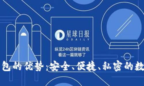 比特币硬件钱包的优势：安全、便捷、私密的数字资产守护者