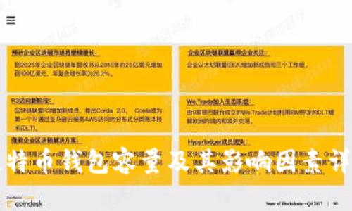 比特币钱包容量及其影响因素详解