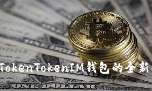 畅玩TokenTokenIM钱包的全新体验！