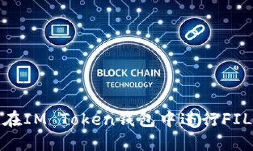 如何在IM Token钱包中进行FIL质押