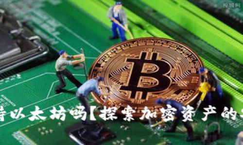 原子钱包支持以太坊吗？探索加密资产的安全存储方案