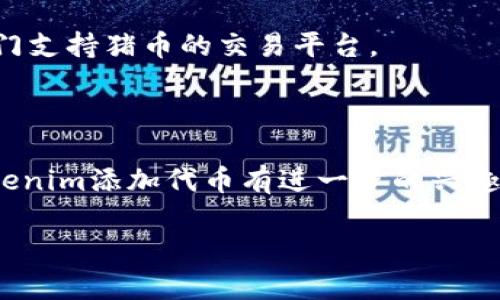 关于“猪币”能否放在Tokenim平台上的问题，我们需要先了解一下“猪币”和Tokenim的相关信息。

首先，猪币（PigCoin）是一种基于区块链的加密货币，通常是指与某种特定的项目或社区相关的代币。Tokenim作为一个数字资产交易平台，支持多种加密货币的交易和存储，但具体能否支持某个特定的代币，通常取决于该平台的上线策略和技术基础。

### Tokenim支持的代币类型

Tokenim会审查和筛选上线的代币，以确保它们符合平台的安全性和流动性标准。如果猪币具备以下条件，理论上是可以在Tokenim上架的：

1. **社区支持和项目背景**：是否有强大的社区支持和透明的项目开发背景。
2. **技术可行性**：代币的技术规范是否符合现有的区块链标准，如ERC-20或其他。
3. **市场需求**：市场上对该代币的需求程度，这会影响其流动性和交易量。
4. **监管合规性**：是否符合相关法律法规，尤其是在不同国家或地区的合法性。

### 如何查询猪币在Tokenim上的上线情况？

- **访问Tokenim官网**：进入Tokenim的官方网站查看最新上线的代币列表。
- **社区讨论**：通过社区论坛或社交媒体，了解用户对猪币的讨论和反馈。
- **白皮书阅读**：查看猪币的白皮书，了解其技术细节和未来计划。

如果您希望将猪币存放在Tokenim，建议首先确认该平台是否支持猪币。如果不支持，您可能需要寻找其他专门支持猪币的交易平台。

### 结论

总结来说，猪币能否放在Tokenim上，关键在于Tokenim的上线标准以及猪币本身的属性。如果您对如何在Tokenim添加代币有进一步的兴趣，建议直接与Tokenim的客服或技术团队联系，以获取最新的官方信息和指导。

希望以上内容对您有所帮助！如果有更多问题，随时问我。