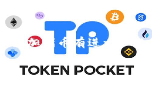 关于“猪币”能否放在Tokenim平台上的问题，我们需要先了解一下“猪币”和Tokenim的相关信息。

首先，猪币（PigCoin）是一种基于区块链的加密货币，通常是指与某种特定的项目或社区相关的代币。Tokenim作为一个数字资产交易平台，支持多种加密货币的交易和存储，但具体能否支持某个特定的代币，通常取决于该平台的上线策略和技术基础。

### Tokenim支持的代币类型

Tokenim会审查和筛选上线的代币，以确保它们符合平台的安全性和流动性标准。如果猪币具备以下条件，理论上是可以在Tokenim上架的：

1. **社区支持和项目背景**：是否有强大的社区支持和透明的项目开发背景。
2. **技术可行性**：代币的技术规范是否符合现有的区块链标准，如ERC-20或其他。
3. **市场需求**：市场上对该代币的需求程度，这会影响其流动性和交易量。
4. **监管合规性**：是否符合相关法律法规，尤其是在不同国家或地区的合法性。

### 如何查询猪币在Tokenim上的上线情况？

- **访问Tokenim官网**：进入Tokenim的官方网站查看最新上线的代币列表。
- **社区讨论**：通过社区论坛或社交媒体，了解用户对猪币的讨论和反馈。
- **白皮书阅读**：查看猪币的白皮书，了解其技术细节和未来计划。

如果您希望将猪币存放在Tokenim，建议首先确认该平台是否支持猪币。如果不支持，您可能需要寻找其他专门支持猪币的交易平台。

### 结论

总结来说，猪币能否放在Tokenim上，关键在于Tokenim的上线标准以及猪币本身的属性。如果您对如何在Tokenim添加代币有进一步的兴趣，建议直接与Tokenim的客服或技术团队联系，以获取最新的官方信息和指导。

希望以上内容对您有所帮助！如果有更多问题，随时问我。