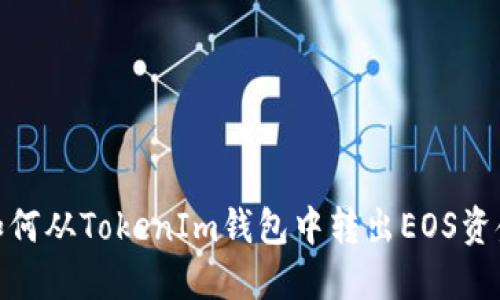 如何从TokenIm钱包中转出EOS资金
