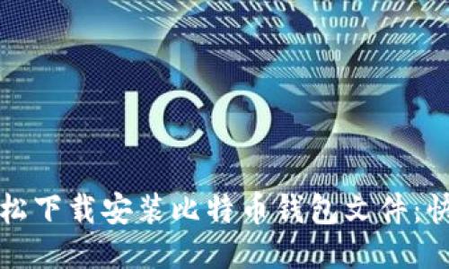 如何轻松下载安装比特币钱包文件：快速指南
