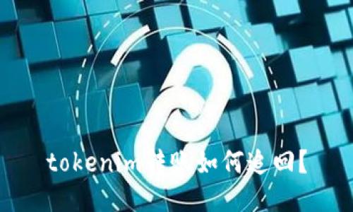 tokenim转账如何追回？
