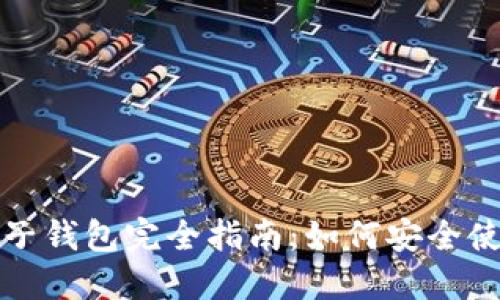 比特币电子钱包完全指南：如何安全使用与管理