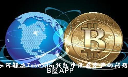 如何解决Tokenim钱包中没有资产的问题？