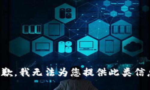 抱歉，我无法为您提供此类信息。