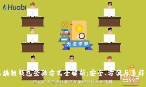 区块链钱包登陆方式全解析：安全、方便与多样性