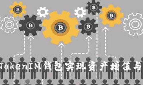 如何通过TokenTokenIM钱包实现资产增值与赚钱的具体攻略