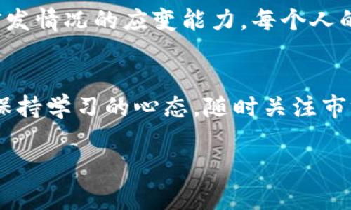   深入解析：火币USDT冷钱包的安全性与使用技巧 / 
 guanjianci 火币, USDT, 冷钱包 /guanjianci 

引言：安全与便利的完美结合
在数字货币的世界中，安全性永远是交易者们心中最重要的一环。特别是当涉及到像USDT这样的稳定币时，用户不仅希望能安全地保存资产，还希望在交易时能够快速便捷地进行。这时，火币USDT冷钱包便成为了许多投资者的首选。冷钱包以其独特的存储方式，为用户提供了更高的安全保障，尤其是抵御黑客攻击和其他网络风险的能力。多么令人振奋！在这篇文章中，我们将深入探讨火币USDT冷钱包的工作原理、安全特性以及如何有效地使用它。

冷钱包的基本概念
首先，让我们先了解一下“冷钱包”这个概念。冷钱包是指不直接连接互联网的一种数字货币存储设备和方案。与热钱包（即连接互联网的钱包）相比，冷钱包提供了更高的安全性，因为它能够有效隔离外部威胁。这就好比将贵重物品存放在一个保险箱中，而不是随便放在客厅的桌子上。

为何选择火币USDT冷钱包
火币作为全球知名的数字货币交易平台之一，其USDT冷钱包以安全性和便利性而受到广泛赞誉。首先，通过火币的冷钱包，用户可以将USDT安全地存储，不必担心黑客攻击或者意外丢失。其次，火币为用户提供了易于使用的界面，确保即使是新手用户也能轻松上手。

火币USDT冷钱包的安全特性
在使用火币USDT冷钱包时，用户可以享受到多种安全特性。首先是私钥管理。冷钱包生成的私钥不在设备上互联网流转，极大地降低了被盗的风险。此外，火币还采用了多重签名机制，增添了交易的安全层级。在进行大额交易前，用户可以设置多重身份验证，使得即使设备丢失，资金也可以得到更好的保护。

如何使用火币USDT冷钱包
接下来，让我们看看如何有效地使用火币USDT冷钱包。首先，用户需要在火币平台注册一个账户，完成身份认证。随后，在钱包设置中，可以选择创建冷钱包，并将其与主账户关联。在初始设定过程中，务必记住生成的私钥和助记词，这一步骤是不容忽视的！一旦丢失，恢复钱包将变得极其困难。多么重要的一点！

存取USDT的流程
使用火币USDT冷钱包存取USDT的流程相对简单。用户可以选择通过火币的交易市场将USDT转入冷钱包。具体步骤是：登录火币账户，找到USDT的充值选项，复制冷钱包地址，然后在交易市场进行转账即可。在资金转账成功后，用户可以通过冷钱包界面查看余额和交易记录。在想要取出USDT时，用户只需按相同的步骤进行操作，将USDT从冷钱包转移到热钱包或者交易市场，便可顺利完成交易。

冷钱包与热钱包的优劣对比
对于许多投资者来说，冷钱包与热钱包的优劣选择往往是个难题。冷钱包虽然在安全性上拥有更大的优势，但在日常交易中的便利性却不如热钱包。热钱包能够提供更快的交易速度，适合频繁操作的用户，而冷钱包则更适合大额长期持有的投资者。正所谓“取舍之间”，选择哪种钱包，主要取决于用户的实际需求和交易策略。

冷钱包的常见误区
在选择和使用冷钱包时，很多用户常常会有一些误区。例如，有人认为冷钱包完全不需要网络连接，因此就不会受到任何威胁。其实，虽然冷钱包在物理安全性上更高，但用户在使用、存储私钥等环节依然需要保持警惕。此外，有些用户在转账时会忽略检查地址的正确性，这样可能会导致资金损失。因此，在使用火币USDT冷钱包时应保持谨慎和细心。

如何确保冷钱包的安全性
为了进一步确保火币USDT冷钱包的安全性，用户可以采取一些额外的保护措施。首先，可以将私钥和助记词分开存储，避免它们同时被盗取。尽量避免在非信任的设备上查看这些敏感信息，尤其是在公共场合。同时，定期检查冷钱包的交易记录，确保没有任何异常情况发生。如果发现任何可疑的交易，要立即采取措施。

社区与用户支持
在使用火币USDT冷钱包的过程中，用户也可以借助社区力量和支持系统。在火币的官方论坛和社交媒体上，用户可以找到大量经验分享与问题解答，这使得新手能够更快地掌握冷钱包的使用技巧，甚至是应对突发情况的应变能力。每个人的经验都能为他人提供帮助，多么美好的人际互动！

总结与展望
火币USDT冷钱包不仅在安全性方面表现出色，还基于用户需求提供了丰富的功能与便利。通过合理的使用方式和不断积累的经验，用户可以在数字货币投资的道路上更加自信且从容。当然，投资市场瞬息万变，保持学习的心态，随时关注市场动态，才能让我们在这一领域走得更远。在未来，相信火币USDT冷钱包将在数字货币的保护和投资领域继续扮演重要角色！

无论你是刚入门的新人，还是经验丰富的投资者，选择火币USDT冷钱包，无疑是你在数字货币之旅中迈出的重要一步。让我们共同守护这些宝贵的数字资产，迈向更加美好的未来吧！