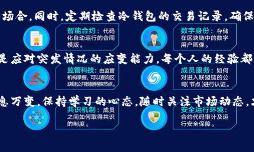   深入解析：火币USDT冷钱包的安全性与使用技巧 / 
 guanjianci 火币, USDT, 冷钱包 /guanjianci 

引言：安全与便利的完美结合
在数字货币的世界中，安全性永远是交易者们心中最重要的一环。特别是当涉及到像USDT这样的稳定币时，用户不仅希望能安全地保存资产，还希望在交易时能够快速便捷地进行。这时，火币USDT冷钱包便成为了许多投资者的首选。冷钱包以其独特的存储方式，为用户提供了更高的安全保障，尤其是抵御黑客攻击和其他网络风险的能力。多么令人振奋！在这篇文章中，我们将深入探讨火币USDT冷钱包的工作原理、安全特性以及如何有效地使用它。

冷钱包的基本概念
首先，让我们先了解一下“冷钱包”这个概念。冷钱包是指不直接连接互联网的一种数字货币存储设备和方案。与热钱包（即连接互联网的钱包）相比，冷钱包提供了更高的安全性，因为它能够有效隔离外部威胁。这就好比将贵重物品存放在一个保险箱中，而不是随便放在客厅的桌子上。

为何选择火币USDT冷钱包
火币作为全球知名的数字货币交易平台之一，其USDT冷钱包以安全性和便利性而受到广泛赞誉。首先，通过火币的冷钱包，用户可以将USDT安全地存储，不必担心黑客攻击或者意外丢失。其次，火币为用户提供了易于使用的界面，确保即使是新手用户也能轻松上手。

火币USDT冷钱包的安全特性
在使用火币USDT冷钱包时，用户可以享受到多种安全特性。首先是私钥管理。冷钱包生成的私钥不在设备上互联网流转，极大地降低了被盗的风险。此外，火币还采用了多重签名机制，增添了交易的安全层级。在进行大额交易前，用户可以设置多重身份验证，使得即使设备丢失，资金也可以得到更好的保护。

如何使用火币USDT冷钱包
接下来，让我们看看如何有效地使用火币USDT冷钱包。首先，用户需要在火币平台注册一个账户，完成身份认证。随后，在钱包设置中，可以选择创建冷钱包，并将其与主账户关联。在初始设定过程中，务必记住生成的私钥和助记词，这一步骤是不容忽视的！一旦丢失，恢复钱包将变得极其困难。多么重要的一点！

存取USDT的流程
使用火币USDT冷钱包存取USDT的流程相对简单。用户可以选择通过火币的交易市场将USDT转入冷钱包。具体步骤是：登录火币账户，找到USDT的充值选项，复制冷钱包地址，然后在交易市场进行转账即可。在资金转账成功后，用户可以通过冷钱包界面查看余额和交易记录。在想要取出USDT时，用户只需按相同的步骤进行操作，将USDT从冷钱包转移到热钱包或者交易市场，便可顺利完成交易。

冷钱包与热钱包的优劣对比
对于许多投资者来说，冷钱包与热钱包的优劣选择往往是个难题。冷钱包虽然在安全性上拥有更大的优势，但在日常交易中的便利性却不如热钱包。热钱包能够提供更快的交易速度，适合频繁操作的用户，而冷钱包则更适合大额长期持有的投资者。正所谓“取舍之间”，选择哪种钱包，主要取决于用户的实际需求和交易策略。

冷钱包的常见误区
在选择和使用冷钱包时，很多用户常常会有一些误区。例如，有人认为冷钱包完全不需要网络连接，因此就不会受到任何威胁。其实，虽然冷钱包在物理安全性上更高，但用户在使用、存储私钥等环节依然需要保持警惕。此外，有些用户在转账时会忽略检查地址的正确性，这样可能会导致资金损失。因此，在使用火币USDT冷钱包时应保持谨慎和细心。

如何确保冷钱包的安全性
为了进一步确保火币USDT冷钱包的安全性，用户可以采取一些额外的保护措施。首先，可以将私钥和助记词分开存储，避免它们同时被盗取。尽量避免在非信任的设备上查看这些敏感信息，尤其是在公共场合。同时，定期检查冷钱包的交易记录，确保没有任何异常情况发生。如果发现任何可疑的交易，要立即采取措施。

社区与用户支持
在使用火币USDT冷钱包的过程中，用户也可以借助社区力量和支持系统。在火币的官方论坛和社交媒体上，用户可以找到大量经验分享与问题解答，这使得新手能够更快地掌握冷钱包的使用技巧，甚至是应对突发情况的应变能力。每个人的经验都能为他人提供帮助，多么美好的人际互动！

总结与展望
火币USDT冷钱包不仅在安全性方面表现出色，还基于用户需求提供了丰富的功能与便利。通过合理的使用方式和不断积累的经验，用户可以在数字货币投资的道路上更加自信且从容。当然，投资市场瞬息万变，保持学习的心态，随时关注市场动态，才能让我们在这一领域走得更远。在未来，相信火币USDT冷钱包将在数字货币的保护和投资领域继续扮演重要角色！

无论你是刚入门的新人，还是经验丰富的投资者，选择火币USDT冷钱包，无疑是你在数字货币之旅中迈出的重要一步。让我们共同守护这些宝贵的数字资产，迈向更加美好的未来吧！