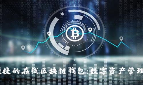 安全、便捷的在线区块链钱包：数字资产管理新选择