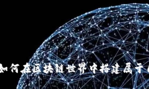 探索Tokenim社群：如何在区块链世界中搭建属于自己的数字互助平台