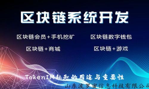 TokenIM私匙的用途与重要性