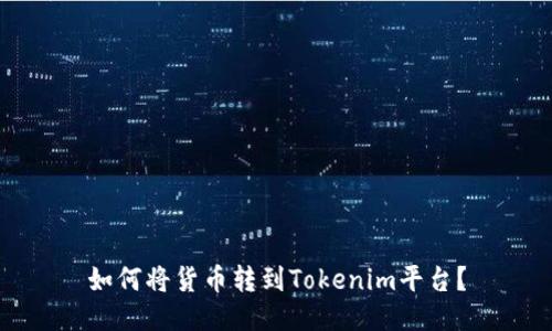 如何将货币转到Tokenim平台？