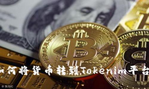 如何将货币转到Tokenim平台？
