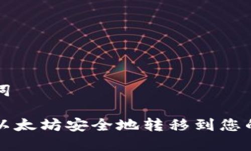 和关键词

如何将以太坊安全地转移到您的钱包中
