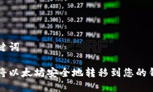 和关键词

如何将以太坊安全地转移到您的钱包中
