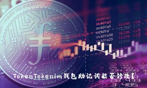 TokenTokenim钱包助记词能否修改？