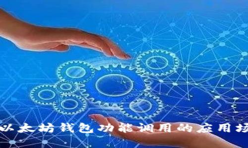 深入探讨以太坊钱包功能调用的应用场景与实现
