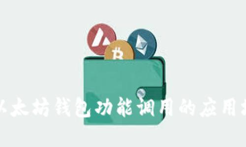 深入探讨以太坊钱包功能调用的应用场景与实现