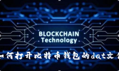 如何打开比特币钱包的dat文件