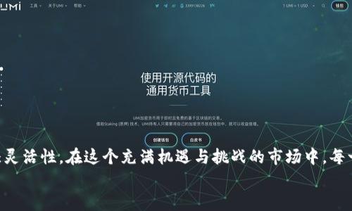   如何将Tokenim中的加密货币提币到欧易?  / 
 guanjianci Tokenim, 欧易, 提币 /guanjianci 

引言
在当今这个数字化时代，加密货币交易所如雨后春笋般涌现，提供了多种加密资产的交易与存储服务。然而，随着投资者对加密货币的兴趣日益增加，如何高效、安全地将资产从一个平台转移到另一个平台就显得尤为重要。今天，我们将探讨如何将Tokenim中的加密货币提币到欧易（OKEx），帮助你在这个颇具挑战的领域中行稳致远！

什么是Tokenim?
Tokenim是一家较新的数字货币交易所，用户不仅可以在该平台上进行加密货币的买卖，还能参与各种DeFi（去中心化金融）应用。尽管Tokenim可能不如一些老牌交易所知名，但它的界面友好、响应迅速，吸引了不少投资者。通过Tokenim，用户可以方便地进行数字资产交易，享受现代金融科技带来的便利！

什么是欧易?
欧易（OKEx）则是全球领先的数字资产交易平台之一，为数百万用户提供了安全、便捷的交易体验。这里不仅支持多种主流加密货币的交易，更拥有丰富的金融产品，包括期货、期权等。欧易的流动性高、交易费用低，是许多加密货币投资者的不二之选！

提币流程概览
将数字资产从Tokenim提取到欧易，你需要遵循以下几个步骤：账户准备、获取提币地址、提交提币申请等。每一步看似简单，但每个环节都潜藏着需要我们细心对待的细节！

第一步：账户准备
首先，你需要确保自己在Tokenim和欧易这两个平台上都开设了账户。若尚未开设账户，那可要抓紧时间了！注册流程相对简单，通常只需提供邮箱地址并完成验证。如果你还没有账户，请立刻开始吧！

第二步：获取欧易的钱包地址
成功注册并登录欧易账户后，我们需要获取一个提币地址。这个地址就如同你的银行账户，任何需要转账的虚拟货币都必须发送到这个特定的地址。具体操作如下：
ol
    li登录到你的欧易账户。/li
    li前往“资产”页面，选择“充币”功能。/li
    li选择你希望提币的加密货币，比如比特币或以太坊。/li
    li系统将生成一个独特的钱包地址，务必小心复制！/li
/ol
拥有了这个充值地址，你就可以进行下一步了！

第三步：登录Tokenim提币
接下来，您需要在Tokenim中进行提币操作。这里是操作方法：
ol
    li登录Tokenim账户。/li
    li前往“资产”页面。/li
    li选择“提币”选项。/li
    li在提币页面，填写你刚才复制的欧易钱包地址。/li
    li输入你希望提取的额度，确保你输入的地址准确无误，这一点至关重要！/li
/ol
值得注意的是，提币通常需要支付网络手续费，确保你的账户中有足够的余额支付这笔费用，才能顺利完成转账！多么令人振奋的瞬间啊，当你成功提交提币申请！

第四步：确认提币
提交提币申请后，Tokenim会发送确认邮件到你注册的邮箱中。这是为了确保这笔交易是你本人发起的，增加交易的安全性。记得留意邮箱，点击确认链接，以确保提币流程不会被延误！

第五步：查看到账情况
一旦你进行确认，提币请求将被处理。处理时间通常在几分钟到数小时之间，具体取决于网络的拥堵情况。在此过程中，您可以在Tokenim的提币记录中查看此笔交易的状态。
同时，也可以登录到欧易，查看到账情况！自己的资产成功到达另一处，心中会涌起怎样的成就感呢！

提币注意事项
虽然提币流程相对简单，但依然有一些注意事项需铭记于心：
ul
    li确保提币地址的准确性：一旦错误发送，资金将不可逆转地丢失。/li
    li了解所提币种的最低提币额度和手续费，以避免不必要的损失。/li
    li关注网络拥堵情况：高峰时段，提币可能会耽误时间。/li
    li留意平台公告：Tokenim或欧易不时会更新规则或实施维护，务必关注！/li
/ul

总结
将Tokenim中的加密货币提取到欧易是一个简单却又重要的过程。通过以上的步骤，你可以轻松将资产在两个平台间转移，为你的投资策略增添灵活性。在这个充满机遇与挑战的市场中，每一步操作都直接影响着你的投资结果！
希望今天的分享能够给你提供帮助！无论是提币还是其他操作，谨慎、耐心都是你必不可少的伙伴。感谢你与我一同探索加密货币的奇妙世界！