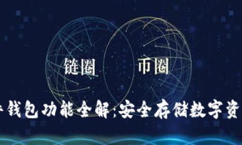 区块链硬件钱包功能全解：安全存储数字资产的新方式