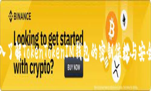 深入了解TokenTokenIM钱包的密钥位数与安全性