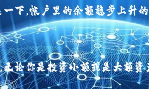 比特币钱包分为哪几种类型？全面解读与选择指南

比特币钱包, 类型, 加密货币/guanjianci

引言：数字资产的安全之门

在如今这个数字化的时代，比特币已经成为了人们关注的焦点。无论是作为投资工具，还是作为支付手段，越来越多的人开始接触并使用比特币。而在使用比特币的过程中，一个合适的钱包显得尤为重要。比特币钱包不仅是存储和管理数字资产的工具，更是每一位用户抵御风险的第一道防线！

比特币钱包的基本概念

比特币钱包并不是真正存储比特币的地方，而是保存用户私钥和公钥的软件。私钥是用户控制自己比特币的关键，公钥则是接受比特币所需的地址。用户通过这些密钥进行交易、接收和发送比特币。那么，比特币钱包的种类又有哪些呢？下面我们将详细解析。

冷钱包与热钱包

比特币钱包主要可以分为两大类：冷钱包和热钱包。热钱包是指那些随时可以连接互联网，方便用户进行交易的钱包；而冷钱包则是指不与互联网连接的离线钱包，安全性更高，但使用不太便利。

h4热钱包的特点/h4

热钱包有多种形式，包括网页钱包、移动钱包和桌面钱包。这些钱包方便快捷，适合日常使用，交易时只需简单的操作即可完成，给人一种无比顺畅的体验！例如，移动钱包在智能手机上就能随时随地进行交易，这种随时可用的便利让数字货币的使用变得更加普及。

h4冷钱包的特点/h4

冷钱包则主要包括硬件钱包和纸钱包。硬件钱包是一种专门设计的设备，用于安全存储加密货币的私钥；纸钱包则是将私钥印在纸上，确保其不被网络攻击盗取。冷钱包通常被认为是安全性最高的选择，因为它们不受互联网的影响，能够有效保护用户的资产。

不同钱包类型的详细介绍

h41. 网络钱包/h4

网络钱包是最容易使用的一种钱包。用户只需在网页上注册账户，就能方便地管理自己的比特币。此类钱包通常提供友好的用户界面，适合新手。然而，网络钱包的安全性相对较低，一旦遭到攻击，用户的比特币可能会面临丢失的风险。让人多么 worry！因此，对于大额资产，建议谨慎选择。

h42. 移动钱包/h4

移动钱包是安装在手机上的应用程序，用户无需携带任何额外设备，就能随时随地进行比特币交易。这种灵活性和便捷性无疑吸引了大量用户！当你在咖啡店里购买饮品时，打开手机钱包，轻松一扫二维码，交易即刻完成，多么令人兴奋！然而，移动钱包也面临一定的安全隐患，需要用户加强安全意识，定期更新应用程序，避免被恶意软件侵袭。

h43. 桌面钱包/h4

桌面钱包是安装在电脑或笔记本上的软件，使用时需要联网。相较于网络钱包，桌面钱包通常具有更高的安全性，因为它们将私钥保存在本地，加大了资产的保护力度。然而，使用桌面钱包时，用户需要定期备份数据，以防止电脑故障导致的资产损失。做好数据备份工作是每一位比特币用户的职责！

h44. 硬件钱包/h4

作为冷钱包的一种，硬件钱包因其优越的安全性而备受欢迎。这些设备有专门的硬件设计，用户的私钥完全保存在设备内部，甚至在大多数情况下不会接触到网络。因此，黑客无法从网上盗取用户的比特币。众多硬件钱包如Ledger或Trezor都提供了优良的安全性和使用体验，让人倍感安心！不过，硬件钱包的价格相对较高，用户需要衡量自己的需求与支出。

h45. 纸钱包/h4

纸钱包是另一种安全性极高的冷钱包，用户通过生成工具创建私钥和公钥，并将其打印出来，从而离线保存。这样既不易受到黑客攻击，也能有效避免因设备故障而导致的资产损失。然而，纸钱包的风险在于丢失或损毁，一旦纸质凭证丢失，比特币将再也无法找回！因此，妥善保管纸钱包至关重要。

选择合适钱包的要素

在选择比特币钱包时，用户需要考虑几个重要的因素：安全性、易用性、可访问性，以及费用。在网络钱包和移动钱包的选择中，安全性往往是用户最为关心的。如果不想频繁确认安全性，可以往硬件钱包的方向发展！

情感共鸣：为什么选择适合的钱包至关重要

无论选择哪种类型的钱包，最终目的都是为了让自己的比特币安全、便捷地管理。大家都在追求财富的增值，而有效保护数字资产就是实现这一目标的第一步。想象一下，帐户里的余额稳步上升的欣喜，那种感觉无与伦比！万一因选择不当而导致资产损失，那不仅是经济的打击，还是情感上的失落。

结论：智慧选择与风险防范

比特币钱包的种类繁多，用户在选择时务必要根据自己的需求、使用习惯以及安全意识进行综合考虑。冷钱包的安全性让人安心，而热钱包的便利性同样不容忽视。无论你是投资小额或是大额资产，只要选择合适的钱包方式，并妥善管理，就可以尽情享受数字货币带来的乐趣！让我们一起在比特币的世界里，迎接未来的机遇吧！