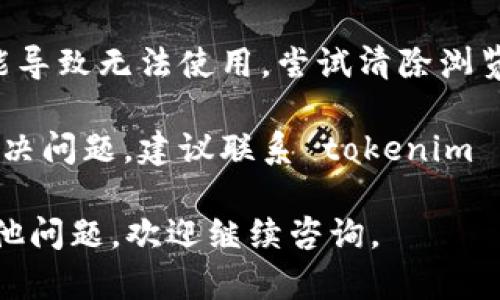 关于 tokenim 的使用问题，如果您遇到相关限制或不能使用的情况，建议您检查以下几个方面：

1. **账户状态**：确保您的账户没有因为违反相关规定而被限制使用。

2. **政策更新**：平台可能会定期更新其使用政策，您可以查看官方网站或相关公告，确认是否有新的使用规则。

3. **技术问题**：有时候，技术故障也可能导致无法使用。尝试清除浏览器缓存，或者更换设备或网络再试一次。

4. **联系客服**：如果以上方法都没有解决问题，建议联系 tokenim 的客服团队，他们可以提供具体的帮助。

希望这些信息能帮助到您！如果您还有其他问题，欢迎继续咨询。