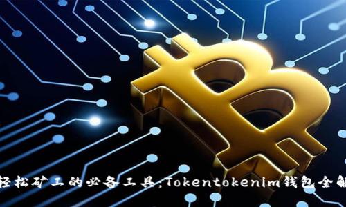 : 轻松矿工的必备工具：Tokentokenim钱包全解析