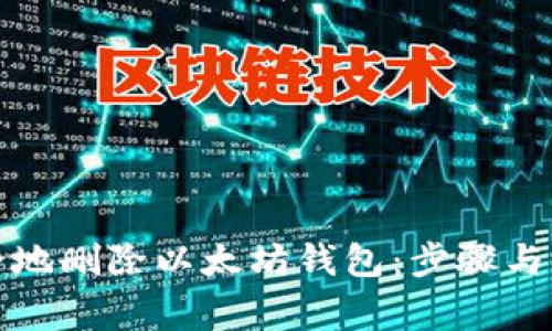 如何安全地删除以太坊钱包：步骤与注意事项
