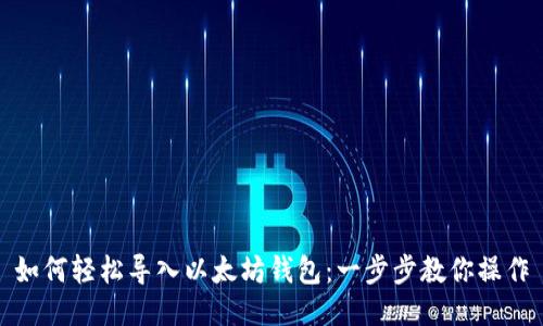 如何轻松导入以太坊钱包：一步步教你操作