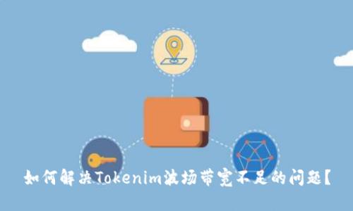 如何解决Tokenim波场带宽不足的问题？