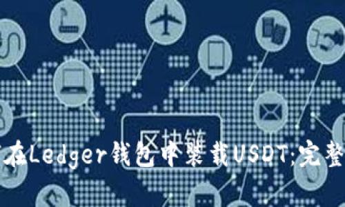 如何在Ledger钱包中装载USDT：完整指南