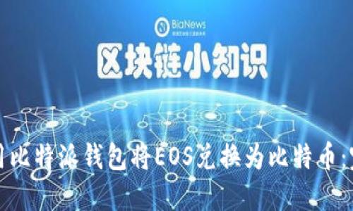 如何使用比特派钱包将EOS兑换为比特币：完整指南