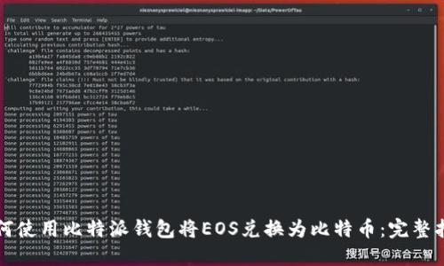 如何使用比特派钱包将EOS兑换为比特币：完整指南
