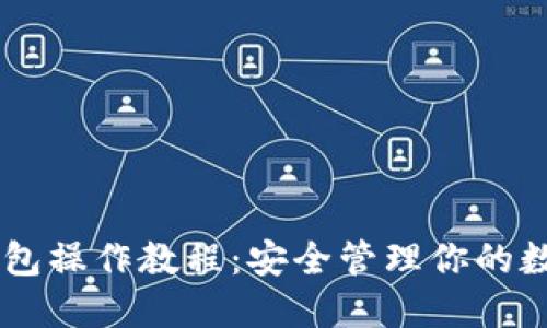 IM冷钱包操作教程：安全管理你的数字资产