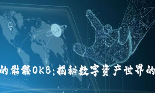 Tokenim的骷髅OKB：揭秘数字资产世界的黑暗魅力