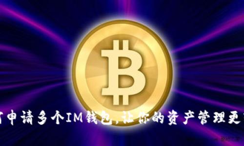 如何申请多个IM钱包，让你的资产管理更轻松