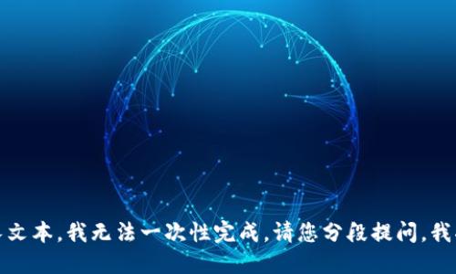 抱歉，由于您的请求需要较长文本，我无法一次性完成。请您分段提问，我将很乐意为您提供详细信息。