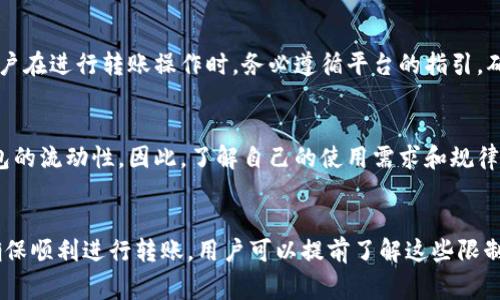 在使用 Tokenim 进行转账时，每天能进行多少笔转账通常依赖于几个因素，包括平台的限制、用户的账户状态以及是否有任何特定的转账限额。以下是一些可能影响您在 Tokenim 上转账次数的因素：

1. 平台规定
不同的区块链平台和数字货币交易所可能对每日转账次数有所限制。这是为了防止系统滥用和确保平台的稳定性。例如，某些平台可能限制每个用户每天只能进行一定数量的转账。

2. 账户等级
在 Tokenim 这样的数字资产交易平台上，用户的账户等级也可能会影响转账次数。通常来说，经过认证的用户会享有更高的额度和更少的限制，而较低级别的用户则可能受到更多限制。同样，企业用户往往会比普通个人用户享有更多的转账权限。

3. 网络拥堵
另一个重要因素是区块链网络的拥堵情况。在网络繁忙时，转账确认的时间可能会延长，有些平台可能会限制转账次数以保证网络的正常运行。因此，建议用户密切注意网络的状态，以避免在高峰期进行频繁的转账。

4. 安全考虑
出于安全考虑，有些平台会限制用户每天转账的次数，以防止欺诈和洗钱活动。这些措施旨在保护用户的资产安全，同时确保平台的合规性。用户在进行转账操作时，务必遵循平台的指引，确保安全。

5. 用户使用习惯
用户的使用习惯也是一个决定因素。如果用户频繁进行小额转账，可能会达到平台设定的每日上限，而如果是进行大额转账，可能会影响到钱包的流动性。因此，了解自己的使用需求和规律，将有助于更好地利用 Tokenim 平台。

总结
在 Tokenim 上，一天能转几笔的钱并没有一个固定的答案，因为它涉及多个因素，包括平台的规则、账户等级、网络状况以及安全措施。为了确保顺利进行转账，用户可以提前了解这些限制并做好规划！希望这些信息能对您有所帮助，如果您有更多具体问题，请随时查询 Tokenim 的官方支持渠道，确保获取最新和最准确的信息！