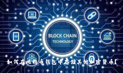 如何在比特币钱包中存储其他加密货币？