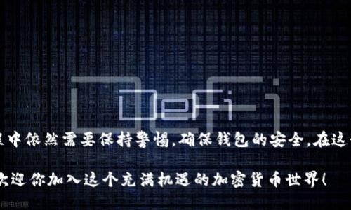 wallet钱包转USDT查的到吗/wallet
钱包, USDT, 转账/guanjianci

引言：在加密货币世界中的钱包与转账
随着区块链技术的迅猛发展，加密货币逐渐走入人们的日常生活，特别是稳定币USDT，以其相对较低的波动性和广泛的使用场景，成为了加密货币交易中的重要一环。因此，许多人开始关注如何使用钱包进行USDT转账，以及在进行转账时是否能够追踪这些交易。

什么是USDT？
USDT（Tether）是一种基于区块链的数字货币，它与美元等法定货币保持1:1的价值关系。这意味着1 USDT通常等于1美元。USDT被广泛用于加密货币交易所和各种金融应用，因为它能够减轻价格波动带来的影响，让用户更方便地进行交易和投资。多么令人振奋的选择啊！

钱包的种类：如何选择适合自己的钱包？
在开始进行USDT的转账之前，首先需要选择一个适合自己的数字钱包。主要有两种类型的钱包：strong热钱包/strong和strong冷钱包/strong。
ul
    listrong热钱包：/strong这些钱包是与互联网连接的，可以在手机或电脑上使用，方便快捷。然而，正因为是在线，安全性相对较低，容易受到黑客攻击。/li
    listrong冷钱包：/strong这些钱包则是离线存储的，通常以硬件设备的形式存在。冷钱包的安全性更高，但相对麻烦，使用时需要更多的步骤。/li
/ul
选择钱包时，应根据自己的需求、使用习惯以及安全性的要求来做出决定。

在钱包中转账USDT：步骤与注意事项
一旦你选择了钱包，就可以开始进行USDT的转账了。下面是转账的一般步骤以及一些注意事项。

h4转账步骤/h4
ol
    li打开你的数字钱包。/li
    li选择“转账”或“发送”功能。/li
    li输入接收方的钱包地址，务必确保地址的准确性，因为区块链技术无法撤回错误的转账。/li
    li输入转账的USDT数量。/li
    li确认交易费用，因为大多数钱包都会收取一定的手续费。/li
    li检查所有信息无误后，确认转账。/li
/ol

h4注意事项/h4
在转账时，需要特别注意以下几点：
ul
    li务必确保接收方的钱包地址准确无误，任何错误都可能导致资金的永久丢失。/li
    li了解不同钱包的转账费用，有些钱包可能收取较高的手续费。/li
    li熟悉区块链的确认时间，不同的网络可能需要不同的确认时间，一般而言，确认时间越长，交易越安全。/li
/ul

如何追踪USDT转账？
转账完成后，许多人会关心这笔交易是否能够被追踪，以及如何查看相关信息。实际上，USDT的转账记录是可以在区块链浏览器中找到的！多么方便又透明的机制啊！

h4使用区块链浏览器/h4
区块链浏览器是一种工具，用于查看区块链网络上的交易记录。例如，你可以使用像Etherscan这样的区块链浏览器进行以太坊上的USDT交易查看。以下是追踪交易的步骤：
ol
    li记下你的交易哈希（Transaction Hash），通常在钱包转账后会生成一个唯一的交易ID。/li
    li打开一个区块链浏览器网站，如Etherscan或Tronscan。/li
    li在搜索框中输入交易哈希，点击搜索。/li
    li你将能够看到该交易的详细信息，包括转账金额、时间戳、区块高度和确认状态等。/li
/ol

h4交易的隐私性与透明性/h4
虽然区块链技术提供了高度透明的交易记录能够追踪，但这并不意味着用户的身份信息会被公开。大多数区块链交易是匿名的，只有钱包地址可见。因此，尽管转账记录是可追踪的，但你的真实身份却是受到保护的。

如何保护自己的USDT钱包？
除了转账与追踪之外，保护自己的数字资产同样重要。以下是一些保护你钱包安全的建议：
ul
    listrong使用强密码：/strong设定复杂的密码，并定期更换，避免使用常见的组合。/li
    listrong启用两步验证：/strong为你的钱包启用两步验证功能，增加额外的保护层。/li
    listrong定期备份：/strong定期备份你的钱包信息，确保在设备损坏或丢失时能够及时恢复。/li
    listrong警惕网络钓鱼：/strong避免点击不明邮件或链接，以防个人信息泄露。/li
/ul

总结：钱包转USDT是可以追踪的
总体来说，钱包转账USDT是可以追踪的，且区块链技术为我们提供了安全、透明的转账环境。然而，用户在使用过程中依然需要保持警惕，确保钱包的安全。在这个加密货币迅速发展的时代，熟悉这些基本知识将帮助你更好地参与到数字货币的世界中来！ 

通过适当的知识和谨慎的操作，你将能够更加自如地管理你的USDT和其他数字资产。这是一个令人振奋的时代，欢迎你加入这个充满机遇的加密货币世界！
