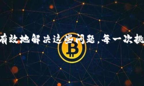 如何解决Tokenim安装失败的问题

在现代软件开发中，Tokenim作为一个重要的工具，常常被开发者用来处理与加密货币相关的任务。然而，有时候我们可能会遇到安装失败的情况，这让人感到非常沮丧！那么，如何有效地解决这个问题呢？让我们一起探索解决Tokenim安装失败的可能方案。

确认系统要求

首先，在尝试安装Tokenim之前，我们需要确认自己的系统满足Tokenim的最低要求。这可能包括操作系统的版本、所需的依赖库以及其他软件的版本。多么令人振奋！如果你的系统满足这些要求，进一步的步骤将会顺利很多。

使用最新版本的安装包

确保你下载的是Tokenim的最新版本。许多时候，安装失败可能是由于使用了过时的安装包。你可以前往Tokenim的官方网站，获取最新的安装包，然后再尝试进行安装。

检查依赖项和环境配置

Tokenim可能依赖于其他库或工具，因此在安装之前，请确保所有的依赖项都已正确安装。如果你在使用Linux系统，请尝试运行以下命令来安装必要的依赖库：

pre
sudo apt-get install 依赖库命名
/pre

换句话说，检查所有必需的环境配置是成功安装Tokenim的重要一步。你也可以查阅Tokenim的官方文档，了解需要安装的依赖项列表。

运行安装命令时的常见错误

在运行安装命令时，错误的命令参数、网络问题或权限问题都可能导致安装失败！确保你按照官方文档的指示，使用正确的命令格式进行安装。若是权限问题，试着在命令前加上`sudo`来获取更高的权限。

检查网络连接

Tokenim的安装过程可能需要从网络上下载某些文件。若网络连接不稳定，可能会导致安装中断或失败。你可以尝试使用ping命令检查你的网络连接，确保下载过程顺利。如果网络连接不稳定，考虑切换到更稳定的网络。

查看日志文件

如果Tokenim安装仍然失败，查看日志文件是一个好主意。许多工具在安装过程中会生成日志文件，记录所有的操作和错误信息。这些信息会为我们解决问题提供重要的线索。认真查看有助于排查问题！

与社区互动，寻求帮助

遇到问题时，不妨去Tokenim的社区或论坛寻求帮助。许多开发者可能遇到过类似的问题，他们的经验和解决方案可能会对你有所帮助！总是有支持我们的人存在，无需独自面对困难。

重新尝试安装

完成上述检查后，如果一切看起来正常，那就尝试重新进行安装吧！有时候，简单的重试就能解决大多数问题。如果问题依然存在，不妨考虑在不同的环境中进行尝试，比如使用虚拟机或者Docker容器来进行安装。

总结与展望

Tokenim的安装过程虽然可能遇到各种挑战，但通过仔细检查系统要求、关注依赖库、保证网络稳定、查看日志和与社区互动，我们可以更有效地解决这些问题。每一次挑战都是一次成长的机会，解决这些技术难题，不仅提升了我们的技能，也让我们在这个数字化时代更加从容自信！多么令人振奋的经历呀！

Tokenim, 安装, 解决方案/guanjianci